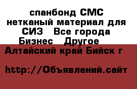 спанбонд СМС нетканый материал для СИЗ - Все города Бизнес » Другое   . Алтайский край,Бийск г.